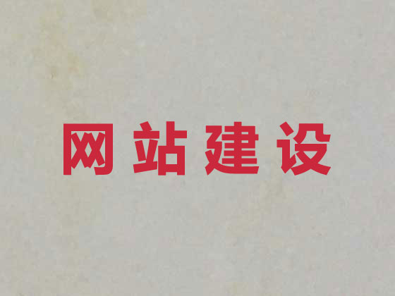襄阳专业网站建设服务